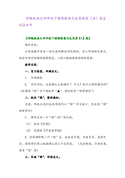 部编版语文四年级下册绿教案与反思推荐(3)篇2024年