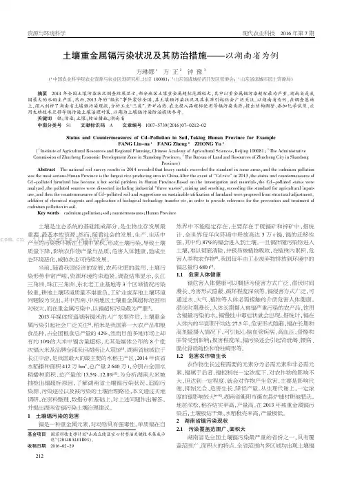 土壤重金属镉污染状况及其防治措施——以湖南省为例