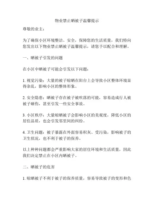 物业禁止晒被子温馨提示