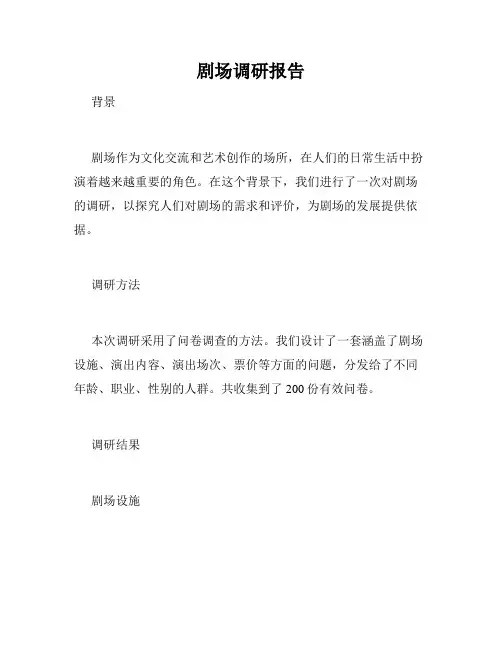 剧场调研报告