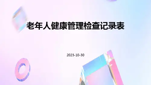 老年人健康管理检查记录表