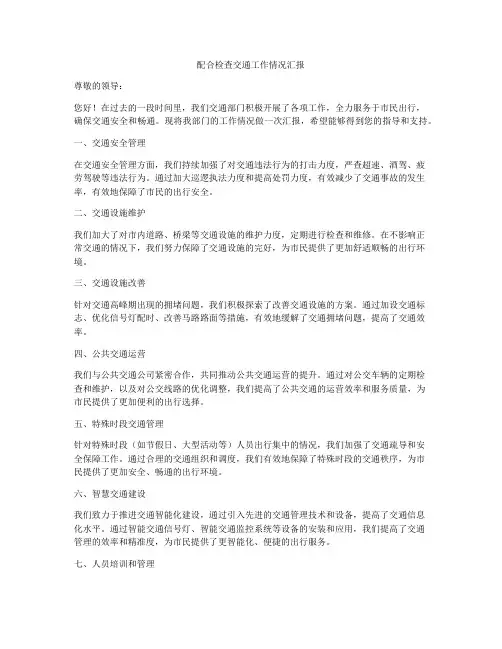 配合检查交通工作情况汇报