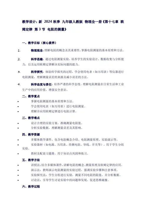 新2024秋季九年级人教版物理全一册《第十七章欧姆定律第3节电阻的测量》