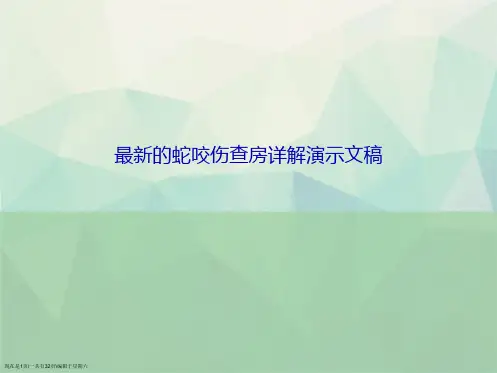 最新的蛇咬伤查房详解