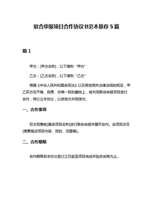 联合申报项目合作协议书范本推荐5篇