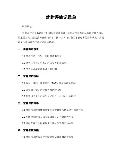 营养评估记录单