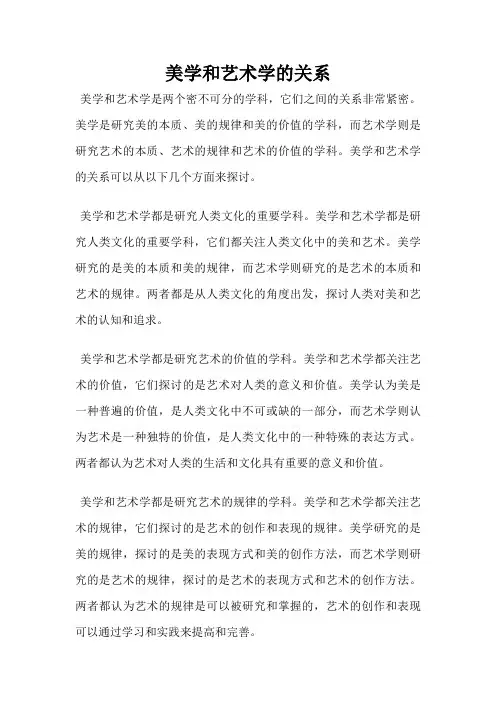 美学和艺术学的关系