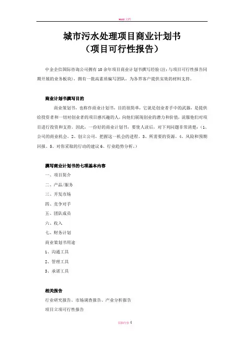 城市污水处理项目商业计划书
