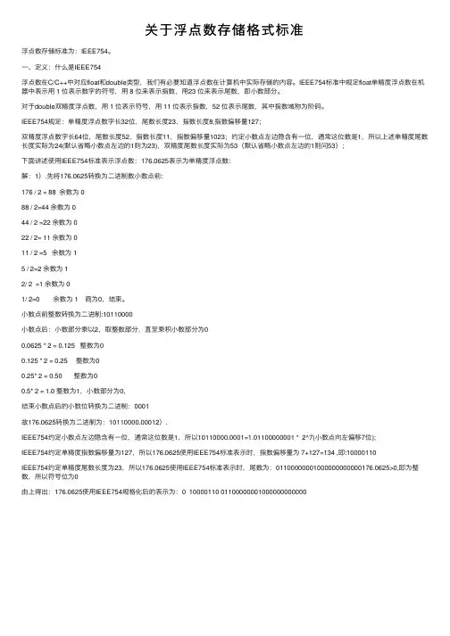 关于浮点数存储格式标准