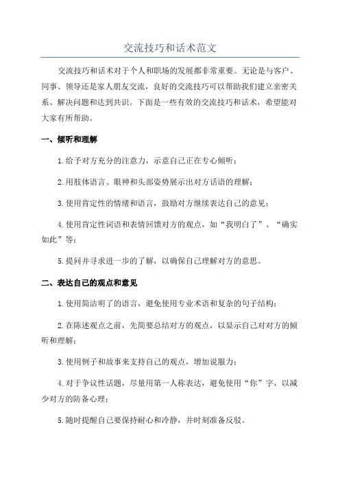 交流技巧和话术范文