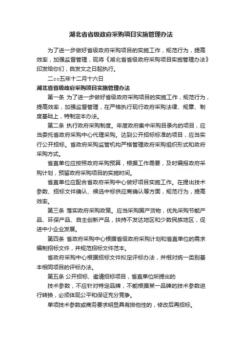 湖北省省级政府采购项目实施管理办法