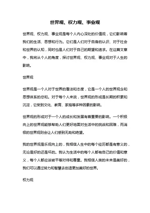 世界观、权力观、事业观