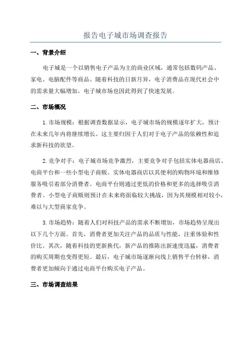 报告电子城市场调查报告