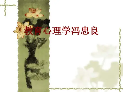 教育心理学冯忠良