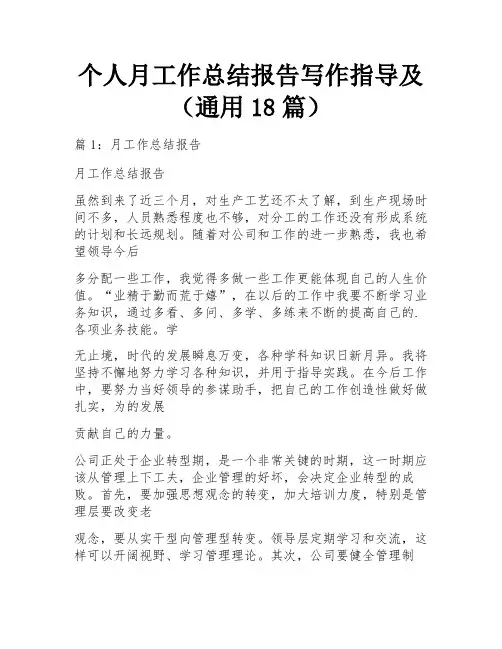 个人月工作总结报告写作指导及(通用18篇)