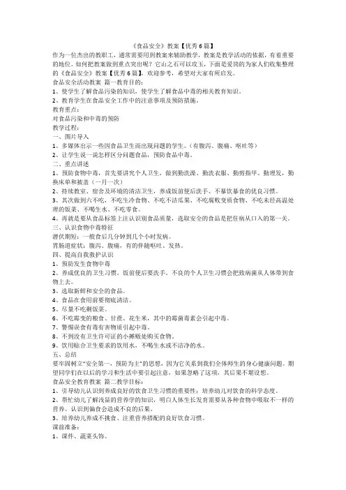最新-《食品安全》教案【优秀6篇】