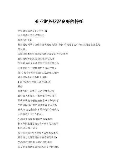 【doc】企业财务状况良好的特征