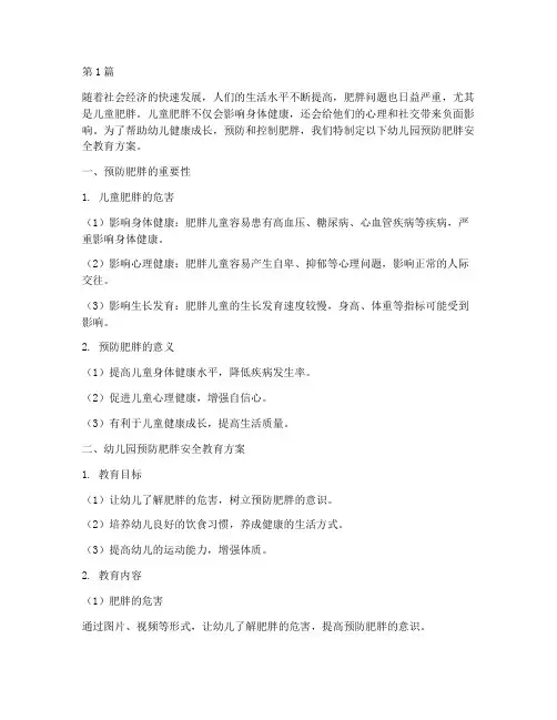 幼儿园预防肥胖安全教育(3篇)