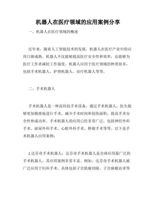 机器人在医疗领域的应用案例分享