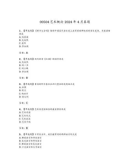 广东省2024年4月自考《艺术概论00504》试题及答案.pdf
