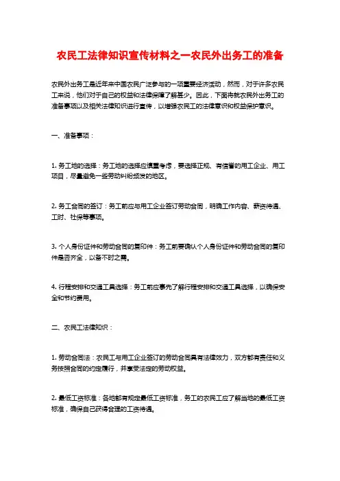 农民工法律知识宣传材料之一农民外出务工的准备