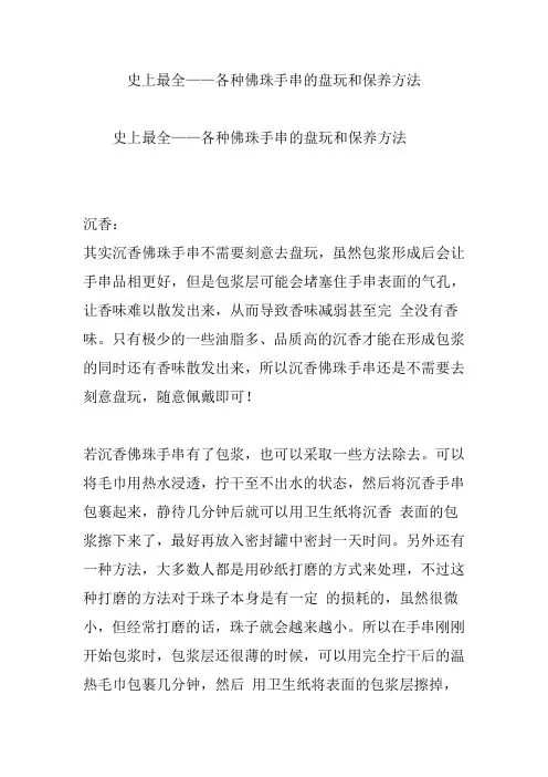 史上最全各种佛珠手串的盘玩和保养方法