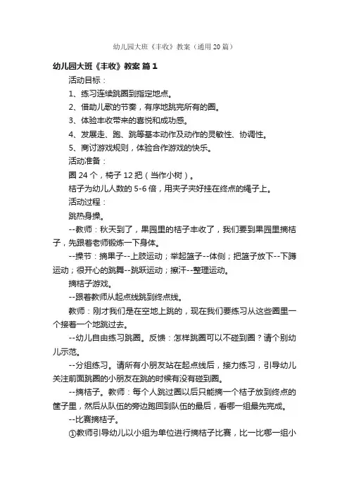 幼儿园大班《丰收》教案（通用20篇）