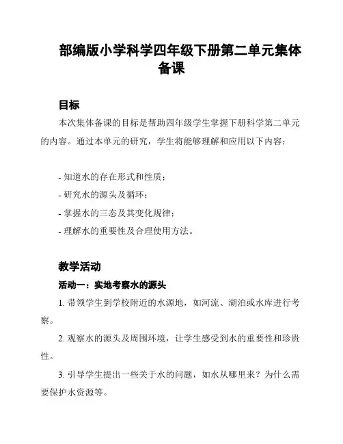 部编版小学科学四年级下册第二单元集体备课
