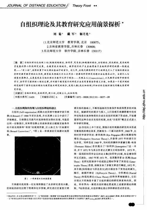 自组织理论及其教育研究应用前景探析