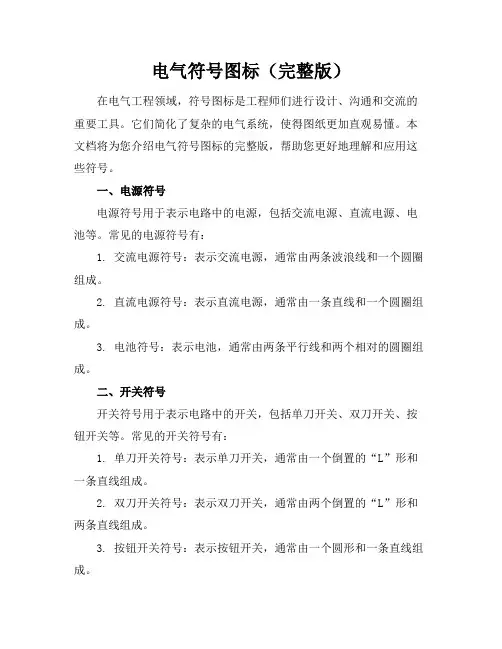电气符号图标(完整版)