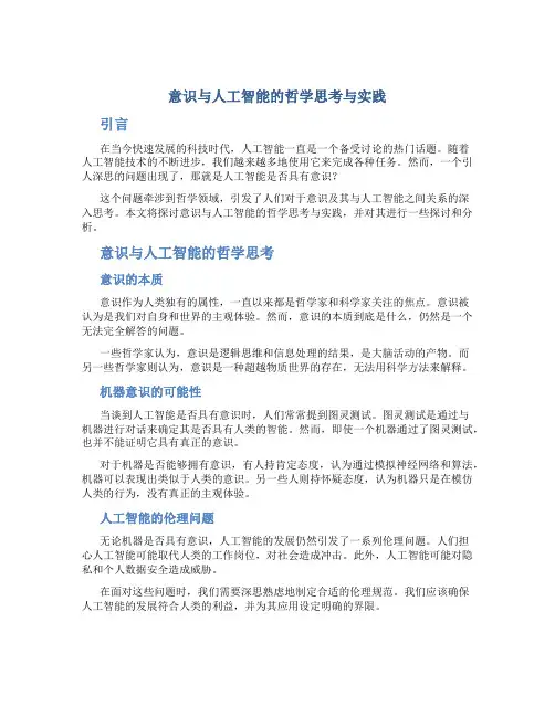 意识与人工智能的哲学思考与实践