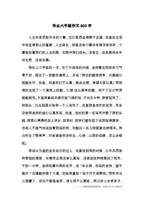 作业六年级作文800字