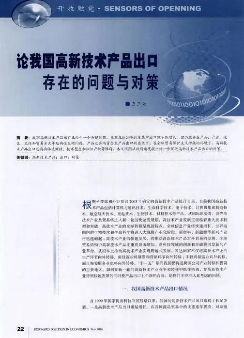 论我国高新技术产品出口存在的问题与对策