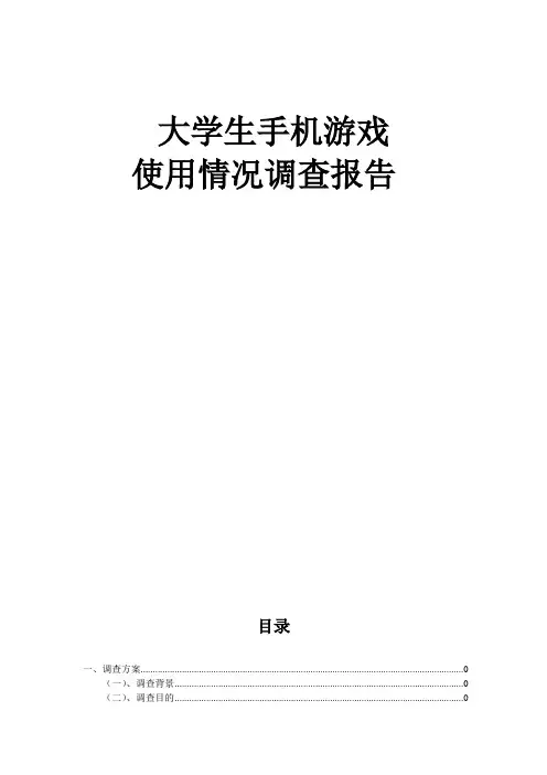 大学生手机游戏市场调查报告