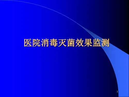 医院消毒灭菌效果监测总论ppt课件