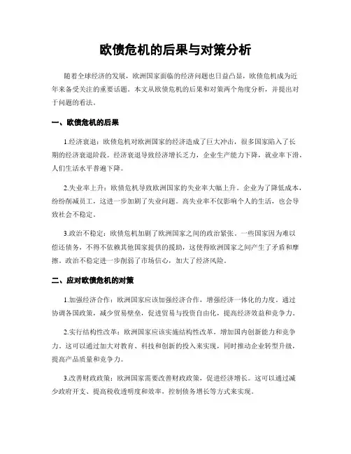 欧债危机的后果与对策分析