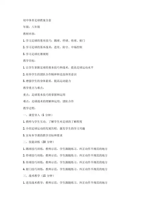 初中体育足球教案全套