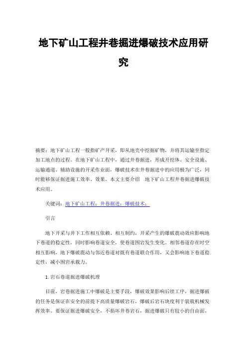 地下矿山工程井巷掘进爆破技术应用研究