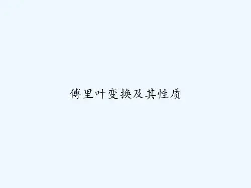 傅里叶变换及其性质 PPT