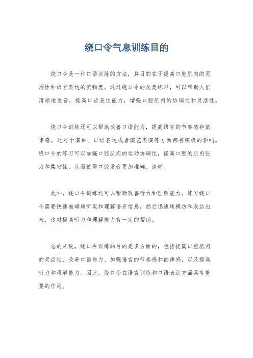 绕口令气息训练目的