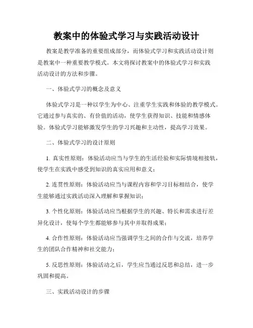 教案中的体验式学习与实践活动设计