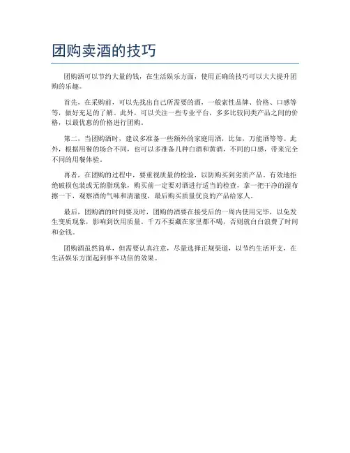 团购卖酒的技巧