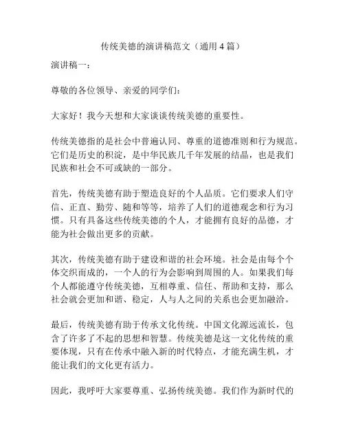 传统美德的演讲稿范文(通用4篇)