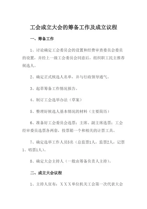 工会成立大会的筹备工作及成立议程