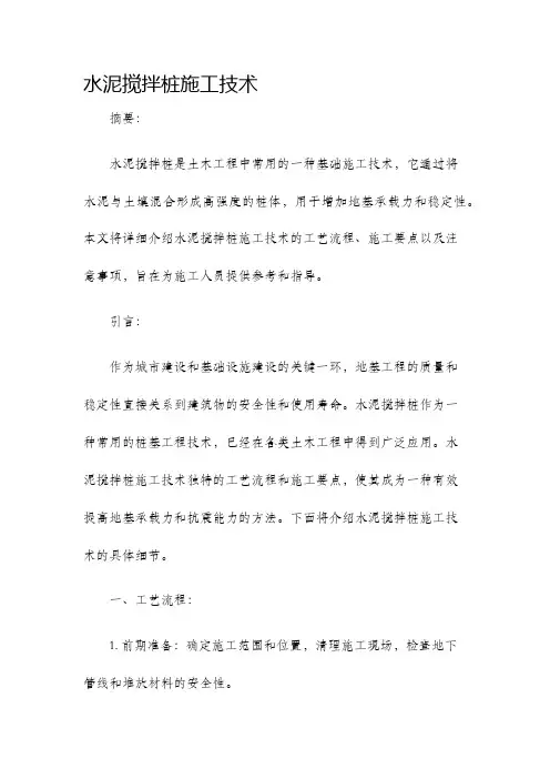 水泥搅拌桩施工技术