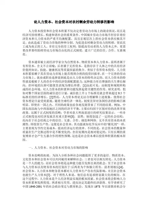 论人力资本、社会资本对农村剩余劳动力转移的影响