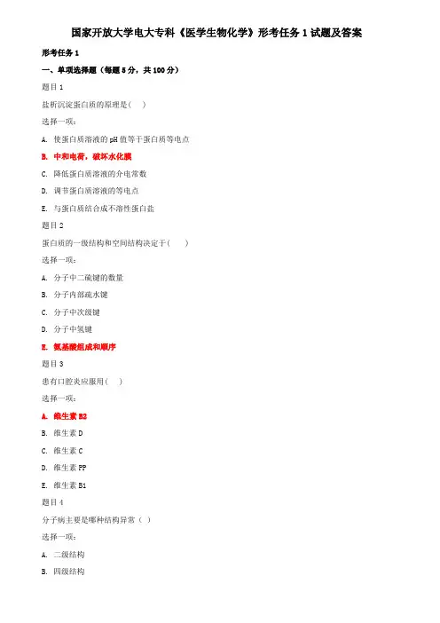 国家开放大学电大专科《医学生物化学》形考任务1试题及答案