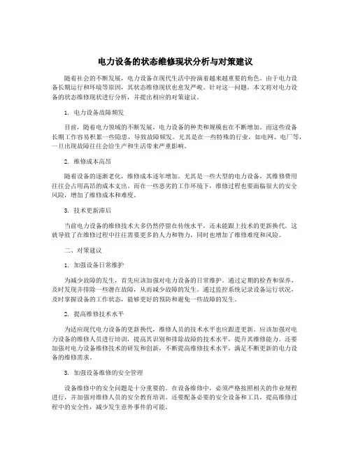 电力设备的状态维修现状分析与对策建议