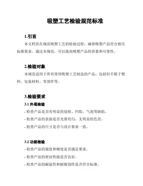 吸塑工艺检验规范标准