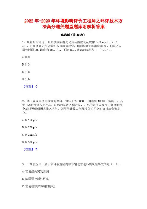 2022年-2023年环境影响评价工程师之环评技术方法高分通关题型题库附解析答案